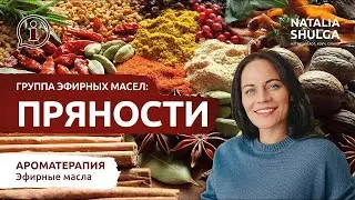 ПРЯНОСТИ эмоциональная ароматерапия 🌾 Эфирные масла и эмоции - заземление, отказ от вредных привычек