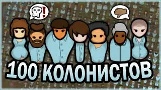 100 КОЛОНИСТОВ В РИМВОРЛД | RIMWORLD