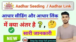 aadhar seeding aur aadhar link kya hota hai, differs between aadhar seeding & aadhar link 2024