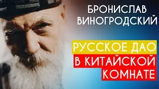 Русское Дао в Китайской комнате. Бронислав Виногродский. Пойми себя, если сможешь