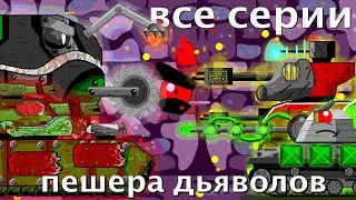 Все серии пещера дьяволов 1 сезон .. !! Мультики про танки сборник