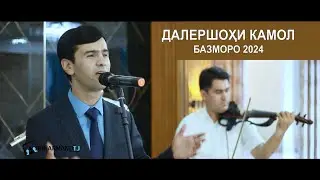 Далершохи Камол - Базморо 2024 | Dalershohi Kamol - Bazmoro 2024