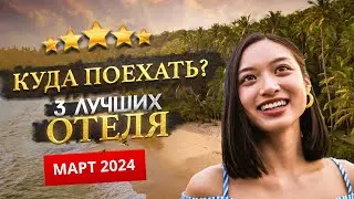 КУДА ПОЕХАТЬ В МАРТЕ 2024? - Где отдохнуть?