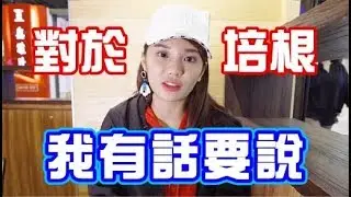 關於培根 我有話要說 對我的不實指控