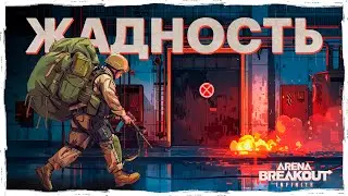 ПОЛУТАЛСЯ - ПРОИГРАЛ! | Arena Breakout: Infinite | @vargatv