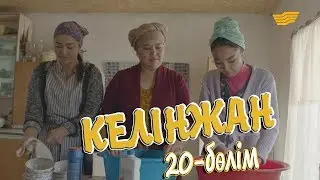 «Келінжан» 20-бөлім \ «Келинжан» 20-серия