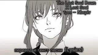 The Lost Soul Down X Lost Soul – Nbsplv, перевод и текст песни (Lyrics)