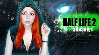 Half Life 2 Эпизод 1 прохождение на русском