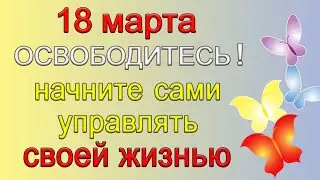 18 марта ОСВОБОДИТЕСЬ! Начните сами управлять своей жизнью... *Эзотерика Для Тебя*