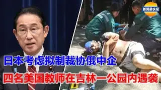 2024.6.12: 美国公民在吉林公园内遇袭 | 日本拟考虑制裁中企