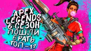 APEX LEGENDS   НОВЫЙ СЕЗОН 6! - НОВАЯ ЛЕГЕНДА РАМПАРТ! - БОЛЬШОЕ ОБНОВЛЕНИЕ!