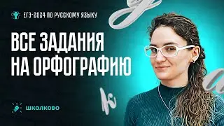 Все задания на орфографию. ЕГЭ 2024 по русскому языку