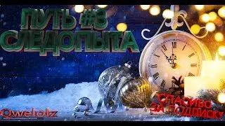 КАРОС: Путь Следопыта #3