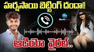 Harsha Sai Case | Betting Apps Allegations | Revealed Shocking Audio |Sensational Facts | Zee News