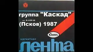 Группа Каскад (г. Псков) альбом Мой путь 1987 год. (хард рок)