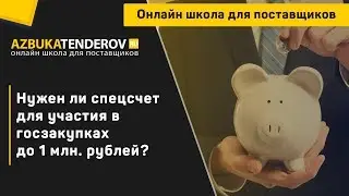 Нужно ли открывать спецсчет для участия в госзакупках до 1 млн. рублей?