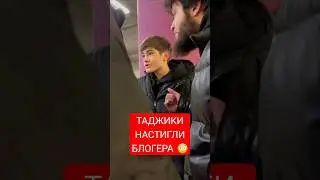 Таджики настигли блогера из Дагестана 😳