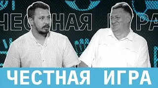 Честная игра | Программа о судействе. Выпуск #05