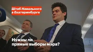 Нужны ли прямые выборы мэра?