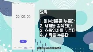 스마트폰으로 스톱워치(초시계) 사용하는 방법! 비싼 스마트폰 유용하게 사용해보세요!!