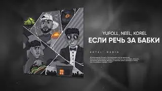 YUFOLL, NEEL, KOREL - Если речь за бабки (Премьера песни, 2023)