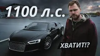 2.4 секунды до сотни. Объехать всех на Audi R8 | Тюнинг Ателье