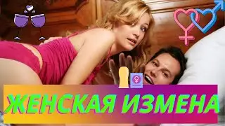 КАК ПОНЯТЬ, ЧТО ДЕВУШКА ИЗМЕНЯЕТ: 11 ПРИЗНАКОВ  