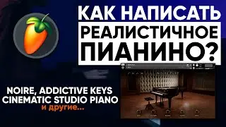 Как написать РЕАЛИСТИЧНОЕ ПИАНИНО? / Noire, Addictive Keys, Pianoteq