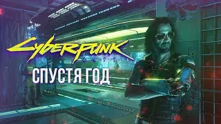 Cyberpunk 2077 СПУСТЯ ГОД – Что изменилось?