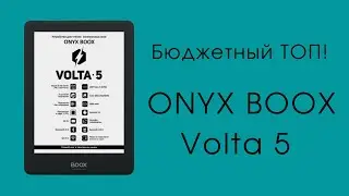 Обзор ONYX BOOX Volta 5: бюджетный ТОП!