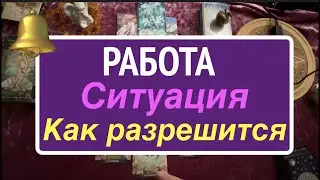 РАБОТА 🔔 Ситуация🔮 КАК РАЗРЕШИТСЯ✅Таро он-лайн🔮pick a card