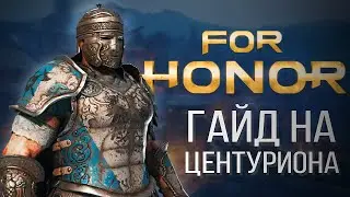 For Honor Гайд на центуриона