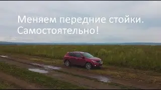 КАК ЗАМЕНИТЬ ПЕРЕДНИЕ СТОЙКИ НА NISSAN MURANO?