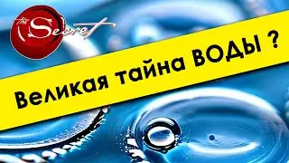 💧 Факты о воде  🌊 Новое измерение. 💎 Тайна и сила ВОДЫ 🌍