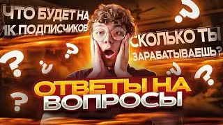 ОТВЕТЫ НА ВОПРОСЫ ОТ ПОДПИСЧИКОВ