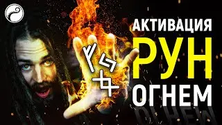 Активация Рун Огнем + Проверка Става Свечой