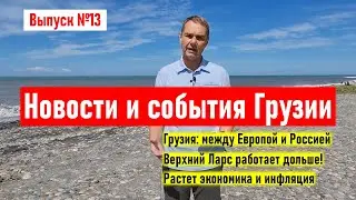 ✅ Грузия: Европа или Россия. Как работает Верхний Ларс. Непогода и экономика. Новости и события №13