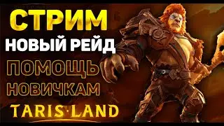 ИГРАЕМ В TARISLAND | РЕЙДЫ | ПОДЗЕМЕЛЬЯ | НАБОР В ГИ HappyStyle