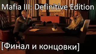 Mafia III: Definitive Edition - [Финал] - Убить Сэла Маркано / Три концовки