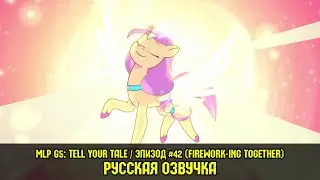 Новые пони - эпизод #42, Firework-ing Together (на русском языке) / My Little Pony: Tell Your Tale