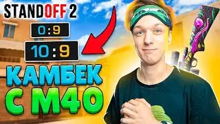 СДЕЛАЛИ ЛЕГЕНДАРНЫЙ КАМБЕК С М40🤪 (STANDOFF 2)