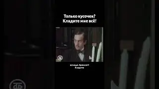 Только кусочек? Можно побольше. Кладите мне всё!