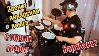 «Звенит январская вьюга» - барабаны. #drums #drummer #drumcover #cover #СССР #россия #russia