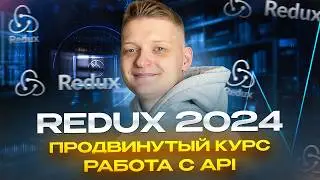 RTK Query, Thunk, createAsyncThunk | Продвинутый полный курс | Часть 2