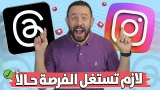 شرح تطبيق ثريدز Threads بشكل كامل | شرح تطبيق threads ثريدز | Instagram