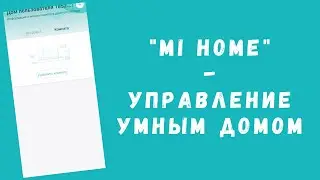 Приложение Mi Home - умный дом от Xiaomi (как правильно добавить новое устройство)