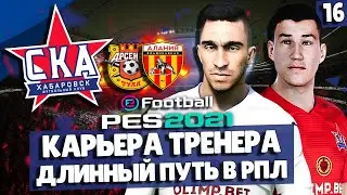 PES 2021 КАРЬЕРА ЗА СКА-ХАБАРОВСК 🔥 МАТЧИ С ЛИДЕРАМИ ФНЛ. БОРЬБА ЗА ВЫХОД В РПЛ