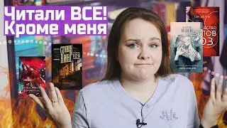 ВСЕ ЧИТАЛИ, А Я НЕТ! | 10 популярных книг, которые я еще не читала