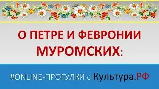 О Петре и Февронии Муромских: online-прогулки с Кульура.РФ