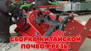 Сборка китайской почвофрезы 1GQN-125